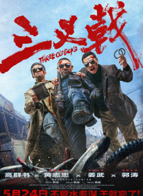 俺来了俺去了